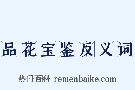 品花宝鉴反义词是什么意思的图片